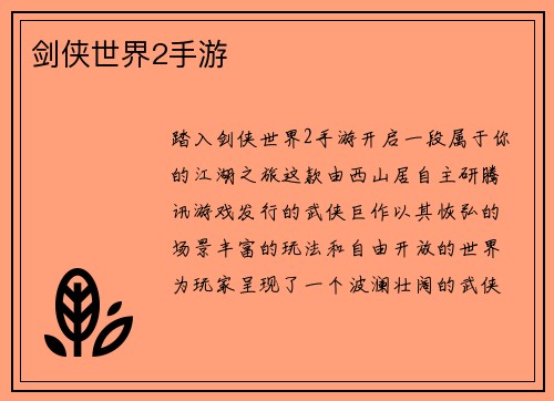 剑侠世界2手游