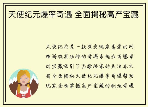 天使纪元爆率奇遇 全面揭秘高产宝藏