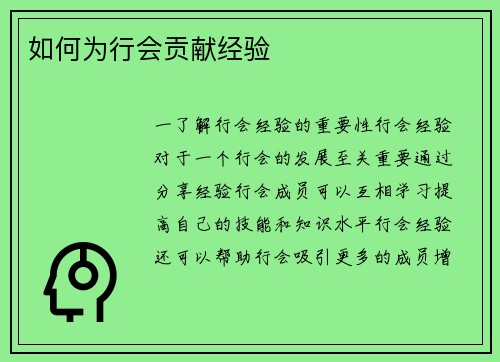 如何为行会贡献经验